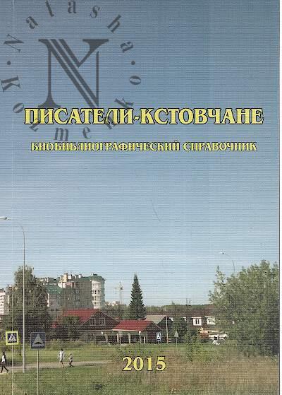 Pisateli-kstovchane