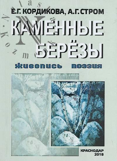 Kordikova E.G. Kamennye berezy