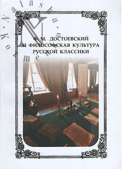 F.M. Dostoevskii i filosofskaia kul'tura russkoi klassiki