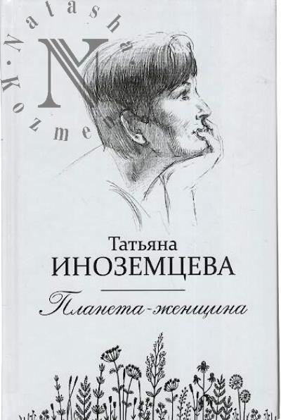 Inozemtseva Tat'iana. Planeta-zhenshchina