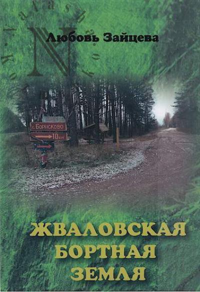 Zaitseva L.I. Zhvalovskaia bortnaia zemlia.