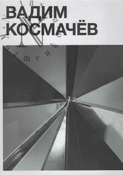 Вадим Космачёв