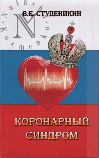 Studenikin Viacheslav. Koronarnyi sindrom
