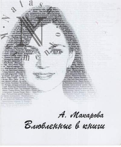 Макарова А.В. Влюбленные в книги