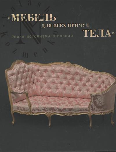 Guseva N.Iu. "Mebel' dlia vsekh prichud tela".