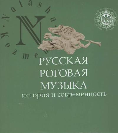 Russkaia rogovaia muzyka