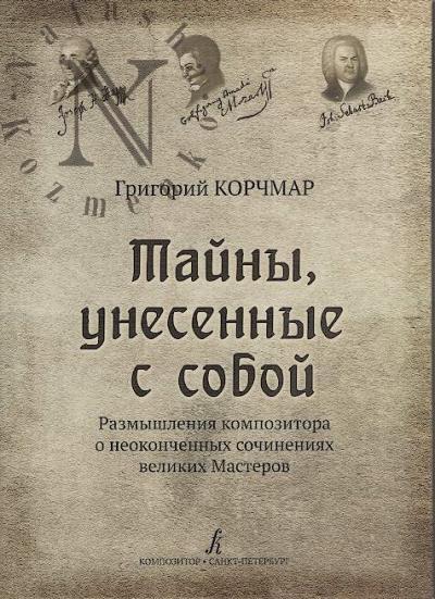Korchmar G.O. Tainy, unesennye s soboi