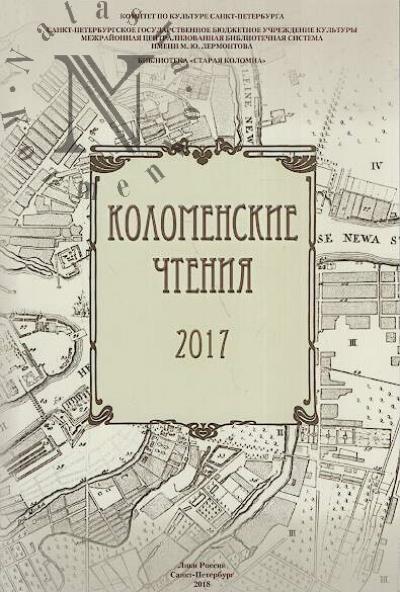 Kolomenskie chteniia 2017