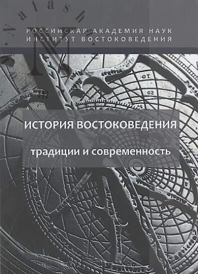 Istoriia vostokovedeniia