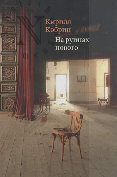 Kobrin K.R. Na ruinakh novogo