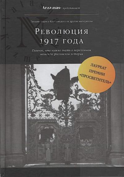 Kolonitskii B.I. Revoliutsiia 1917 goda.