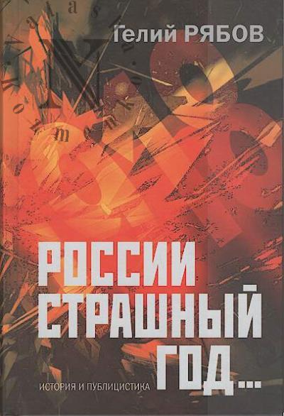 Riabov G.T. Rossii strashnyi god…