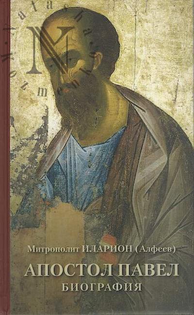 Ilarion [Alfeev], mitropolit. Apostol Pavel.