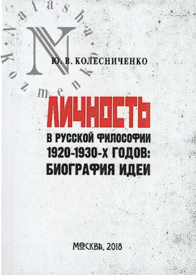Kolesnichenko Iu.V. Lichnost' v russkoi filosofii 1920-1930-kh godov