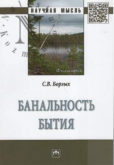Borzykh S.V. Banal'nost' bytiia.