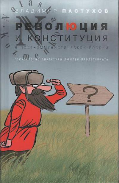 Pastukhov Vladimir. Revoliutsiia i konstitutsiia v postkommunisticheskoi Rossii