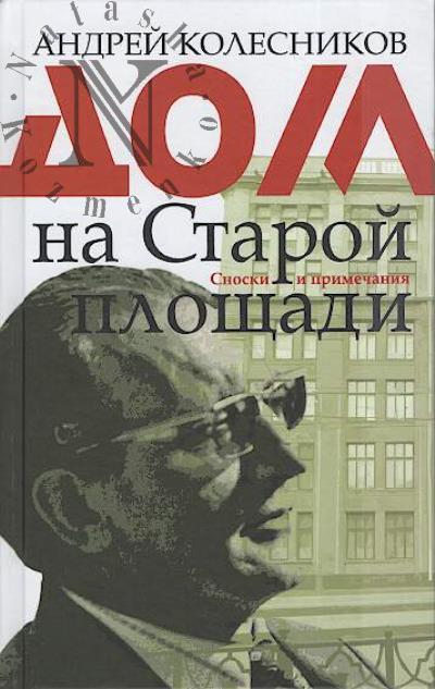 Kolesnikov A.V. Dom na Staroi ploshchadi.
