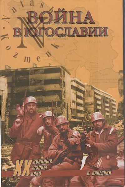 Valetskii O. Voina v Iugoslavii.