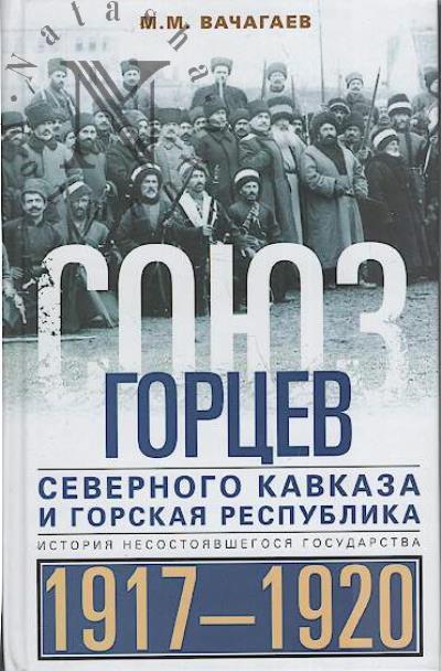 Vachagaev M.M. Soiuz gortsev Severnogo Kavkaza i Gorskaia respublika.