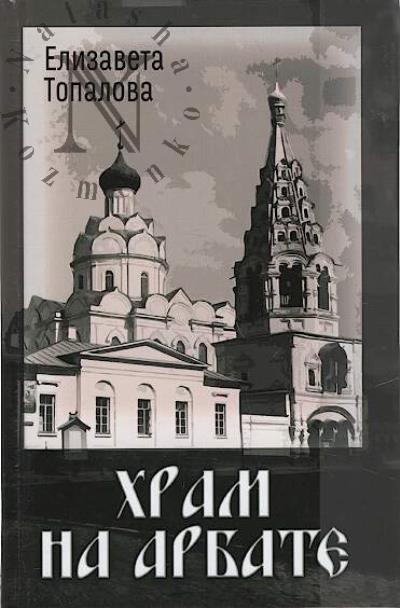 Топалова Елизавета. Храм на Арбате.