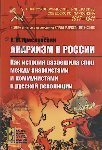 Iaroslavskii E.M. Anarkhizm v Rossii