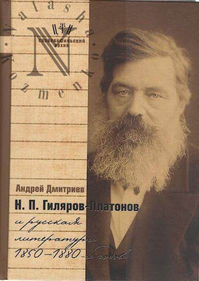 Dmitriev A.P. N.P. Giliarov-Platonov i russkaia literatura 1850-1880-kh godov.