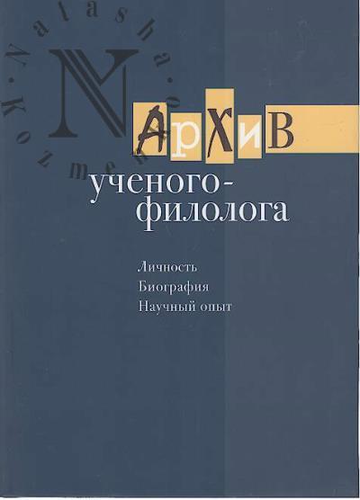 Arkhiv uchenogo-filologa