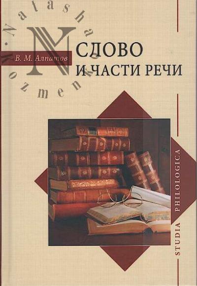 Alpatov V.M. Slovo i chast' rechi.