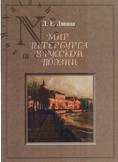 Liapina L.E. Mir Peterburga v russkoi poezii