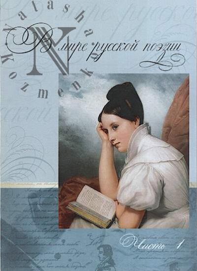 V mire russkoi poezii