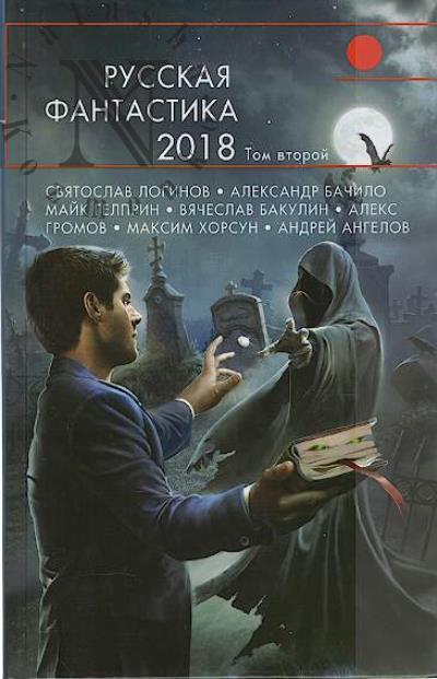Russkaia fantastika - 2018