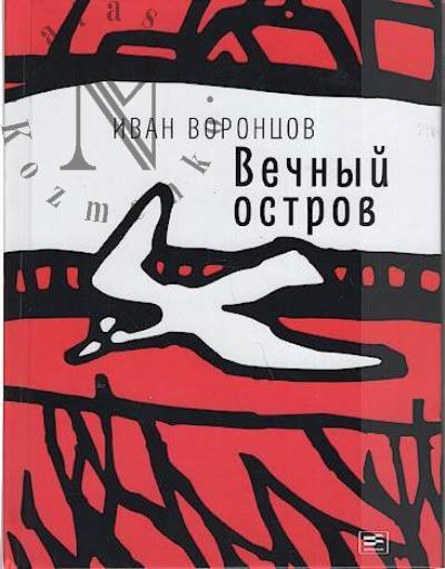 Vorontsov Ivan. Vechnyi ostrov