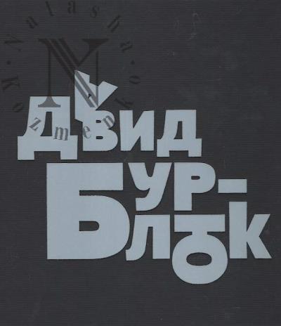 David Burliuk.