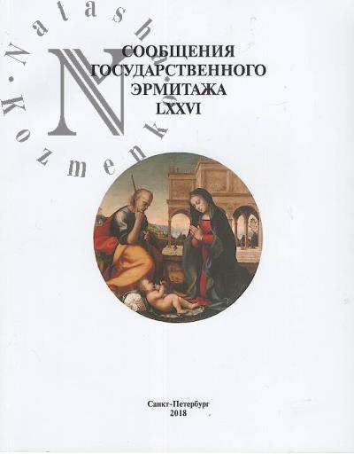 Сообщения Государственного Эрмитажа.