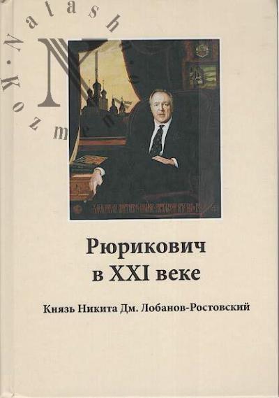 Riurikovich v XXI veke.