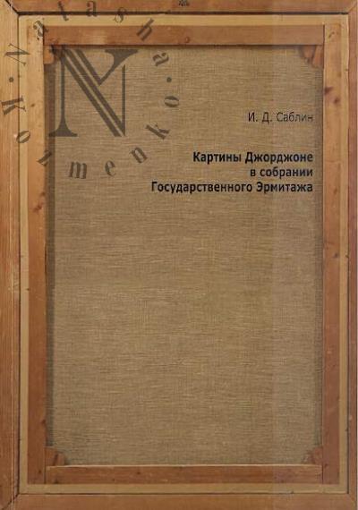 Саблин И.Д. Картины Джорджоне в собрании Государственного Эрмитажа.