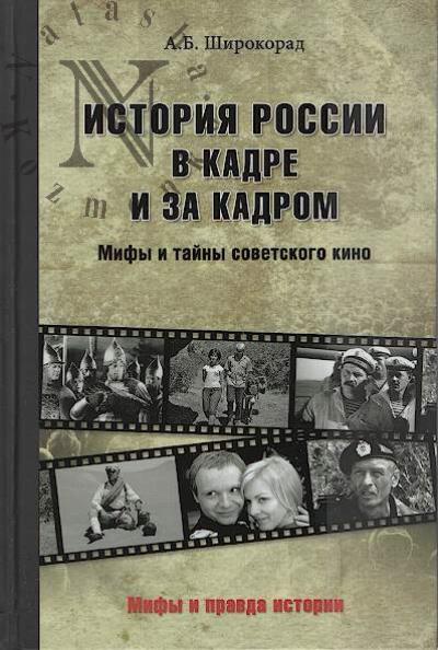 Shirokorad A.B. Istoriia Rossii v kadre i za kadrom.