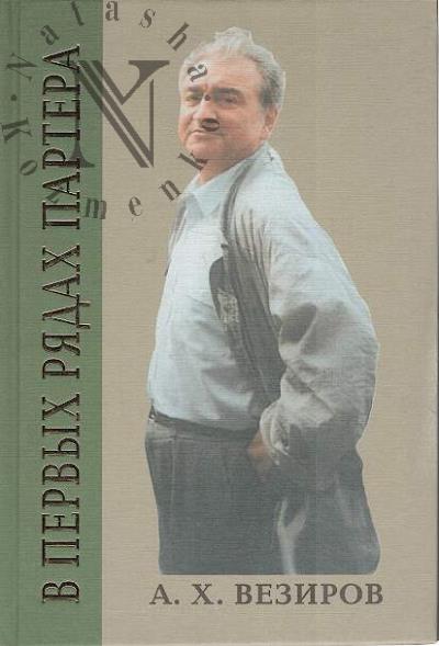 Vezirov A.Kh. V pervykh riadakh partera.