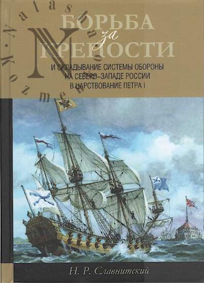 Slavnitskii N.R. Bor'ba za kreposti i skladyvanie sistemy oborony na Severo-Zapade Rossii v tsarstvovanie Petra I.