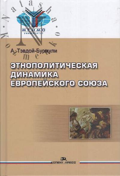 Tevdoi-Burmuli A.I. Etnopoliticheskaia dinamika Evropeiskogo soiuza