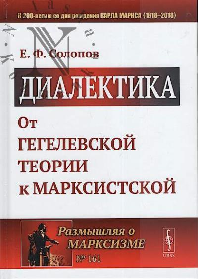 Солопов Е.Ф. Диалектика