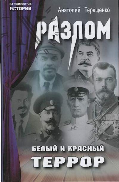 Tereshchenko A.S. Razlom.