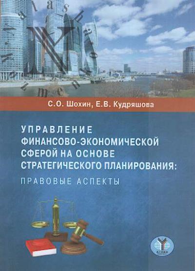 Shokhin S.O. Upravlenie finansovo-ekonomicheskoi sferoi na osnove strategicheskogo planirovaniia