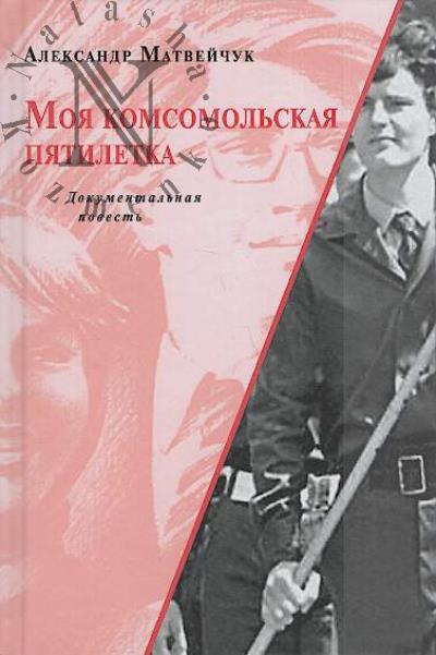 Matveichuk A.A. Moia komsomol'skaia piatiletka