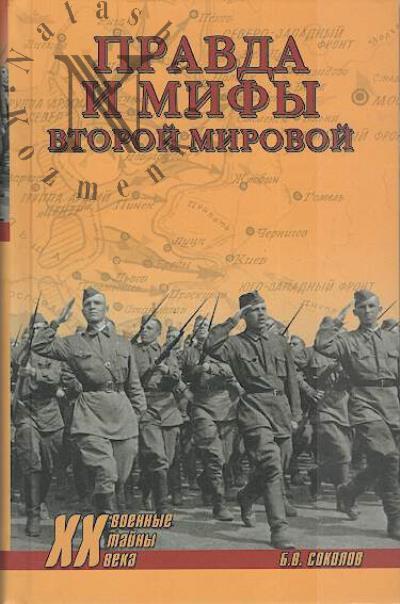 Sokolov B.V. Pravda i mify Vtoroi mirovoi.