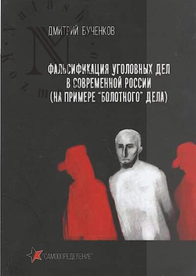 Buchenkov D.E. Fal'sifikatsiia ugolovnykh del v sovremennoi Rossii [na primere "Bolotnogo dela"].