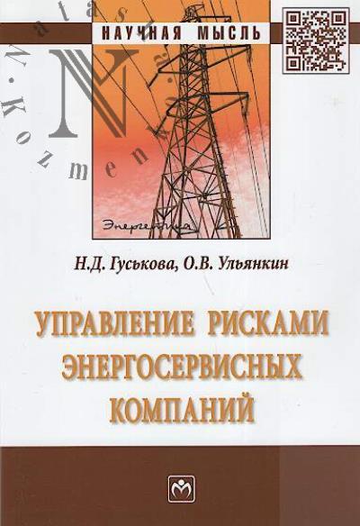 Gus'kova N.D. Upravlenie riskami energoservisnykh kompanii.