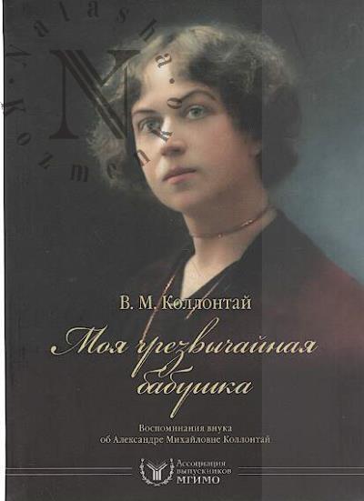 Kollontai V.M. Moia chrezvychainaia babushka.