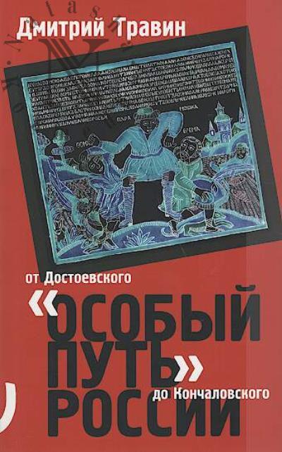 Travin D.Ia. "Osobyi put'" Rossii