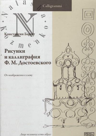 Barsht K.A. Risunki i kalligrafiia F.M. Dostoevskogo.
